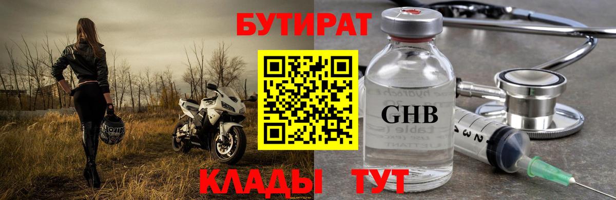 Бутират 99%  БУТИРАТ  Балаково 