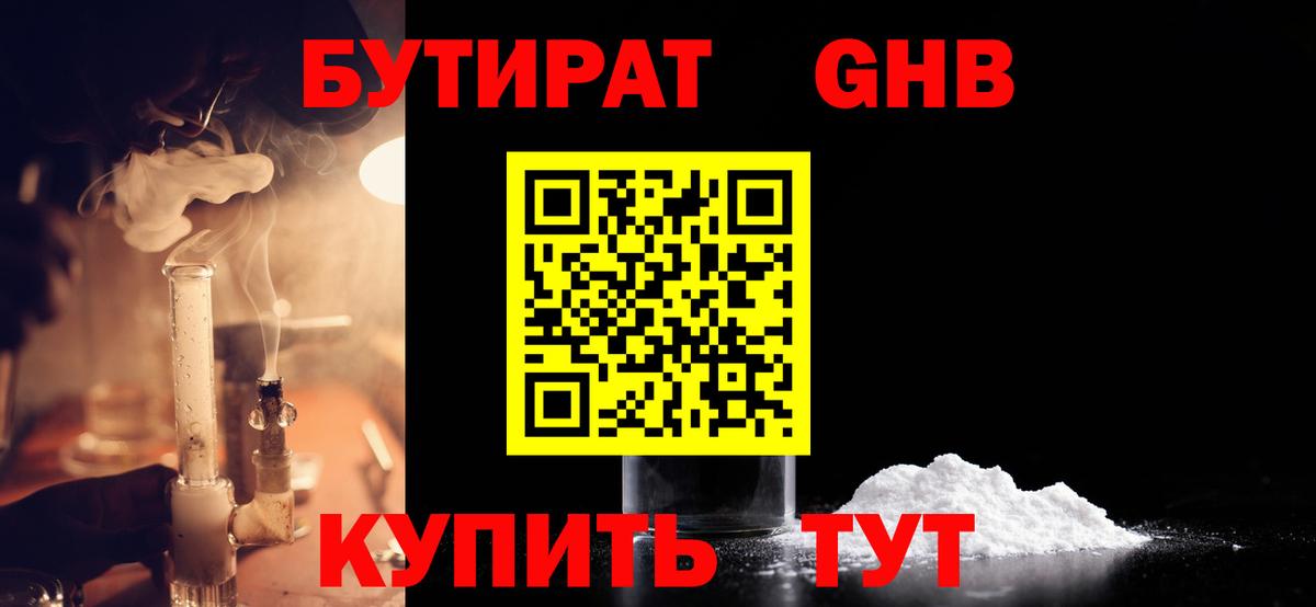 Бутират оксибутират  Вход с VPN  Балаково 